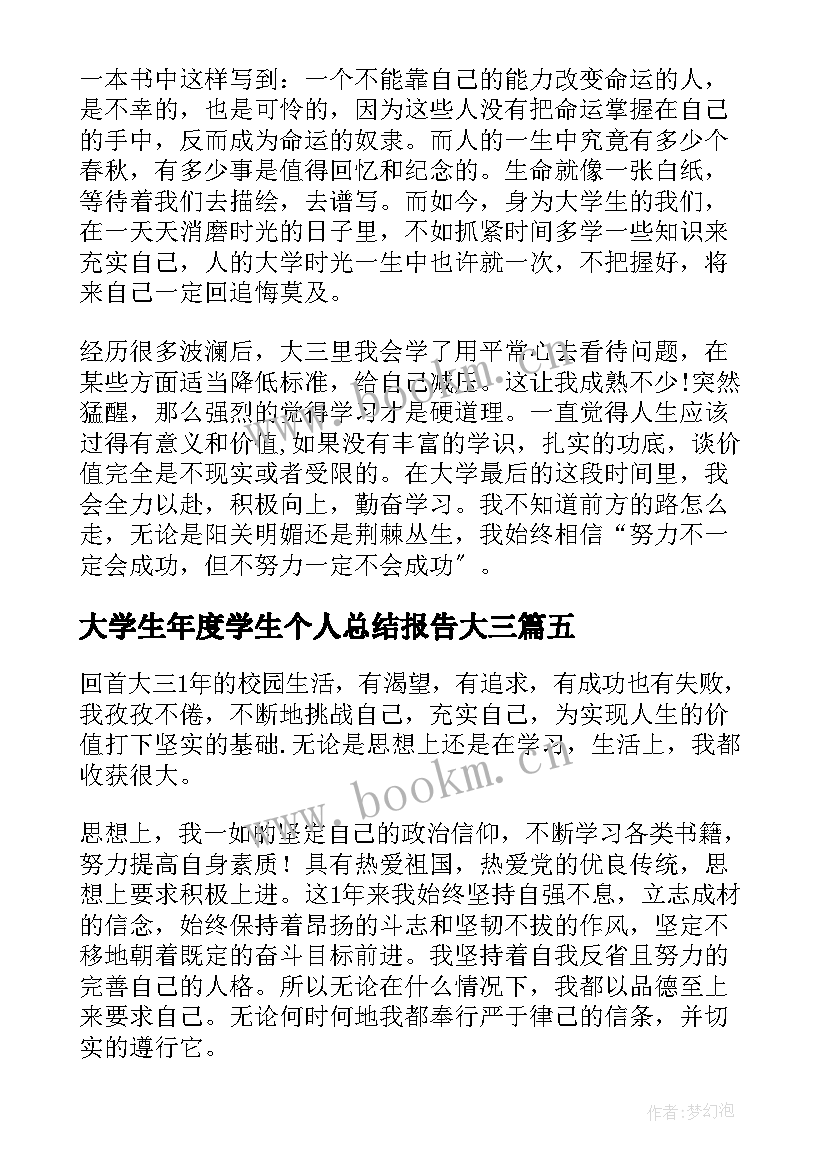 2023年大学生年度学生个人总结报告大三(汇总7篇)