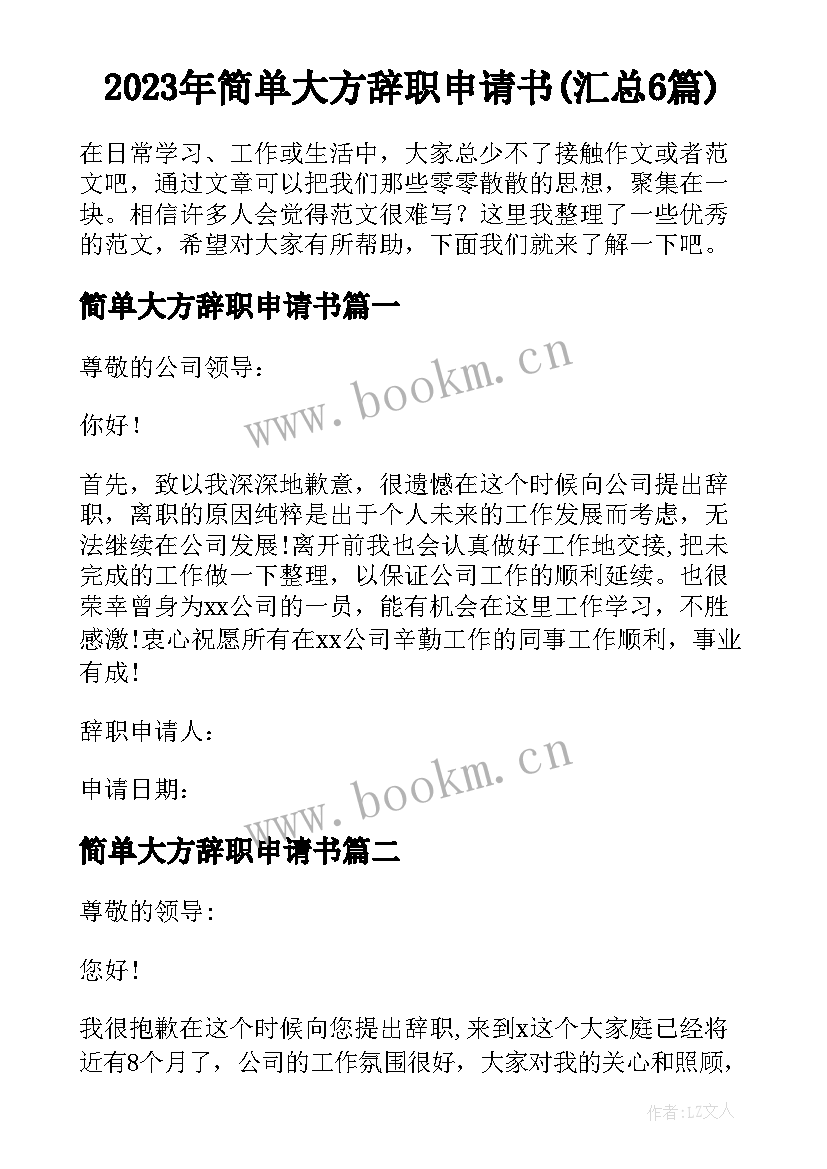 2023年简单大方辞职申请书(汇总6篇)