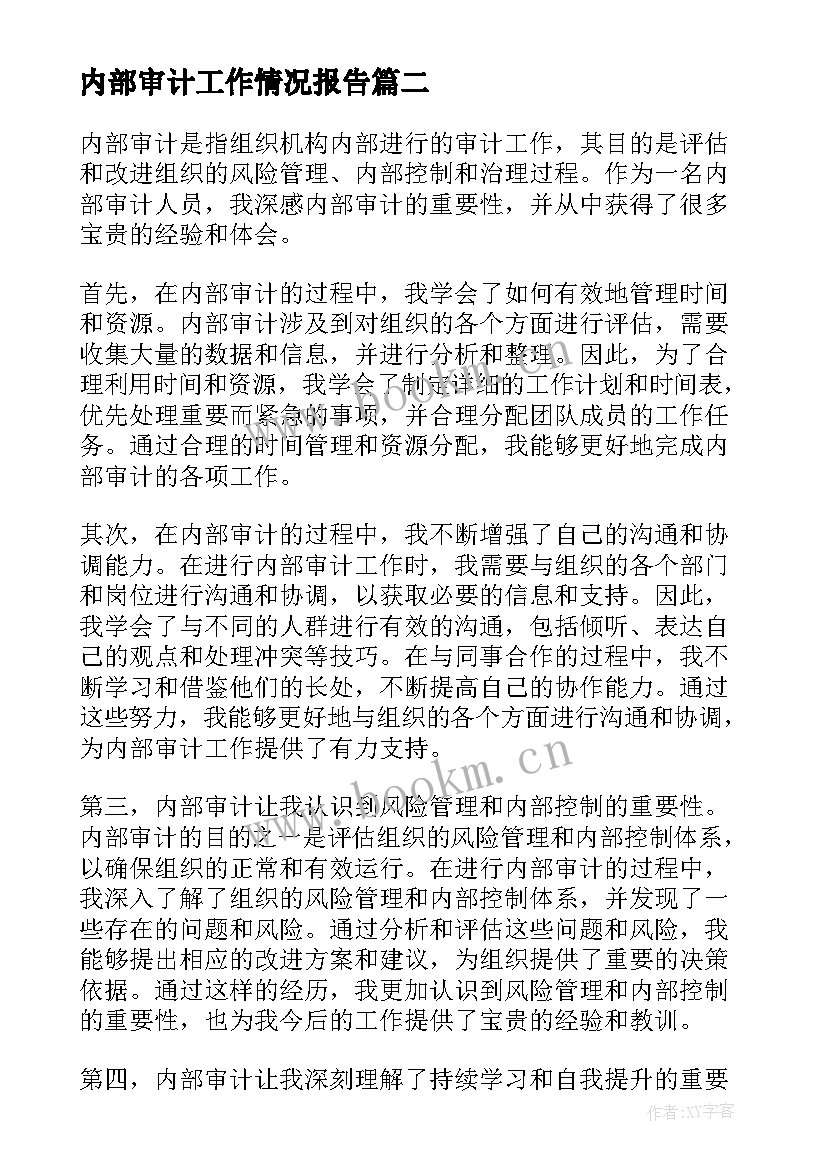 2023年内部审计工作情况报告(通用6篇)