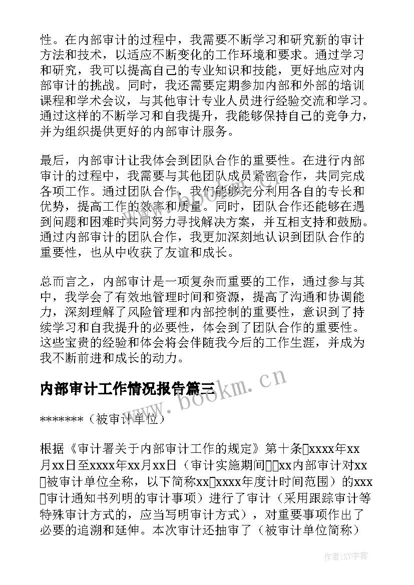 2023年内部审计工作情况报告(通用6篇)