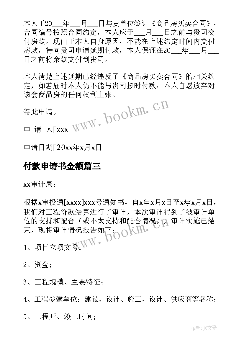 最新付款申请书金额(精选6篇)