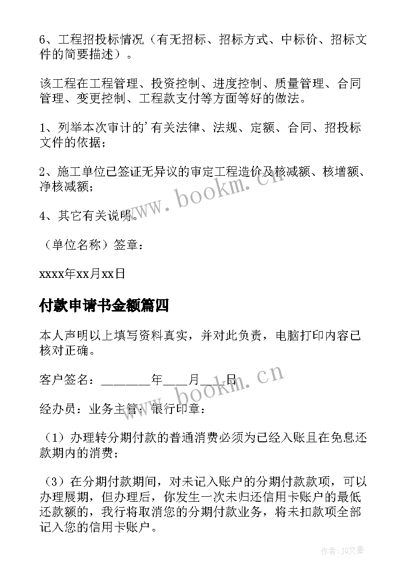 最新付款申请书金额(精选6篇)