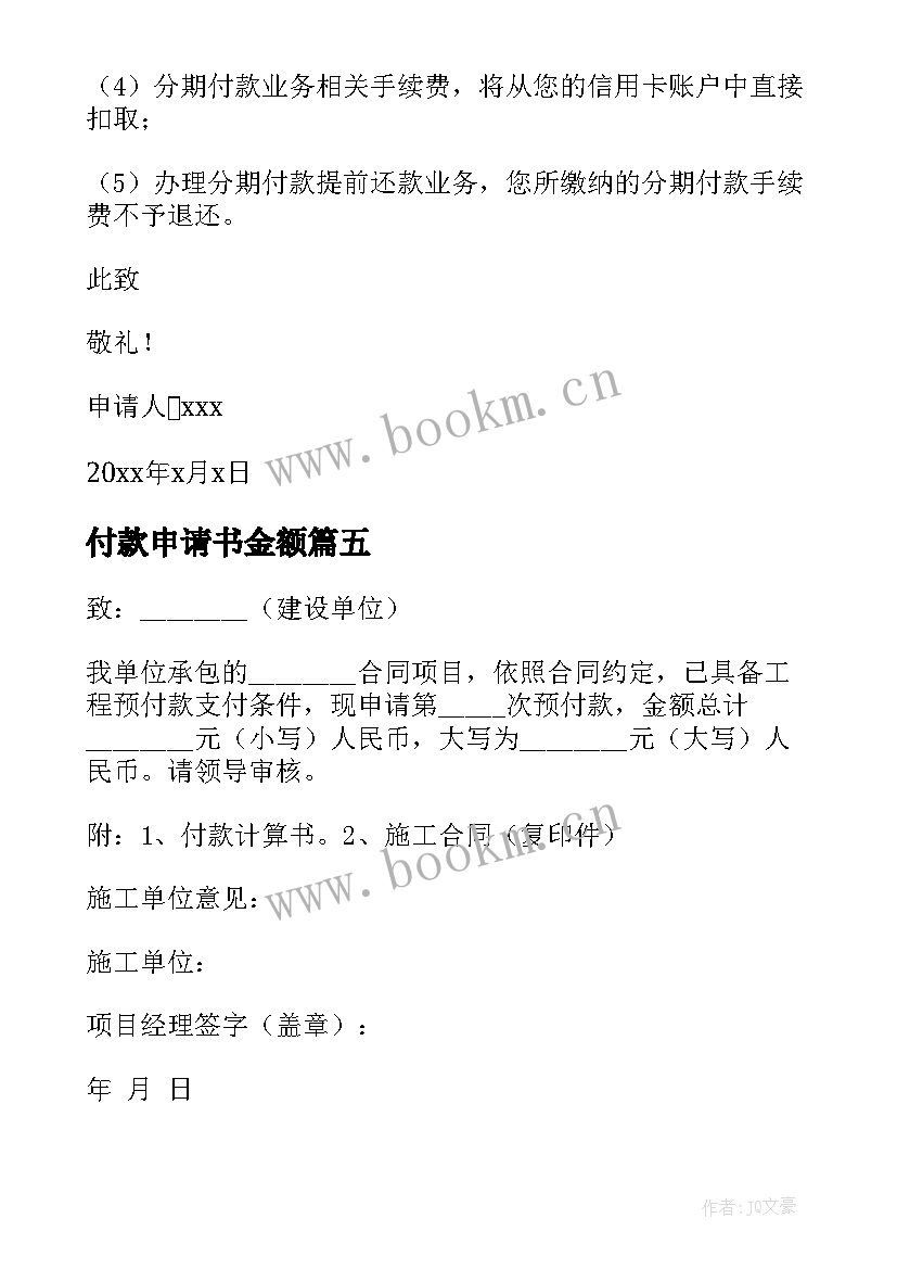 最新付款申请书金额(精选6篇)