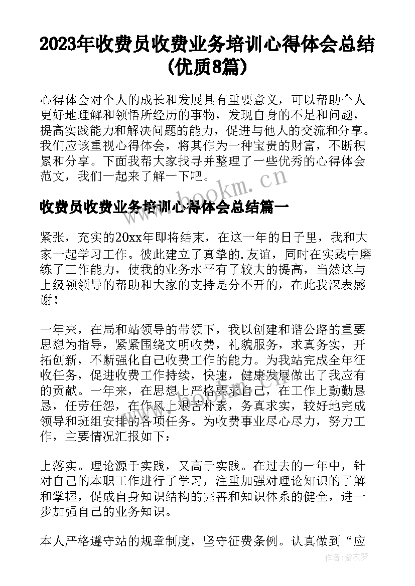 2023年收费员收费业务培训心得体会总结(优质8篇)