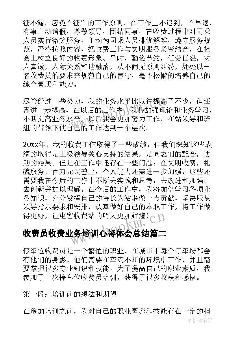 2023年收费员收费业务培训心得体会总结(优质8篇)