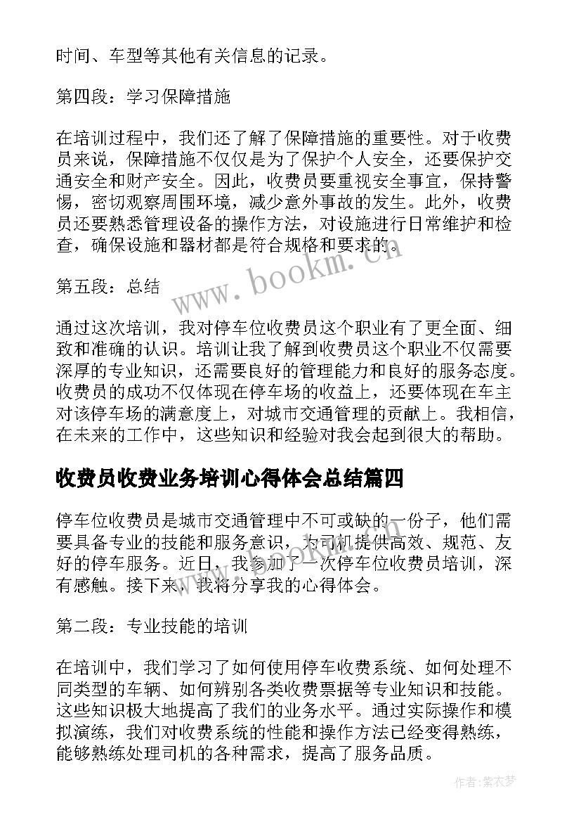 2023年收费员收费业务培训心得体会总结(优质8篇)