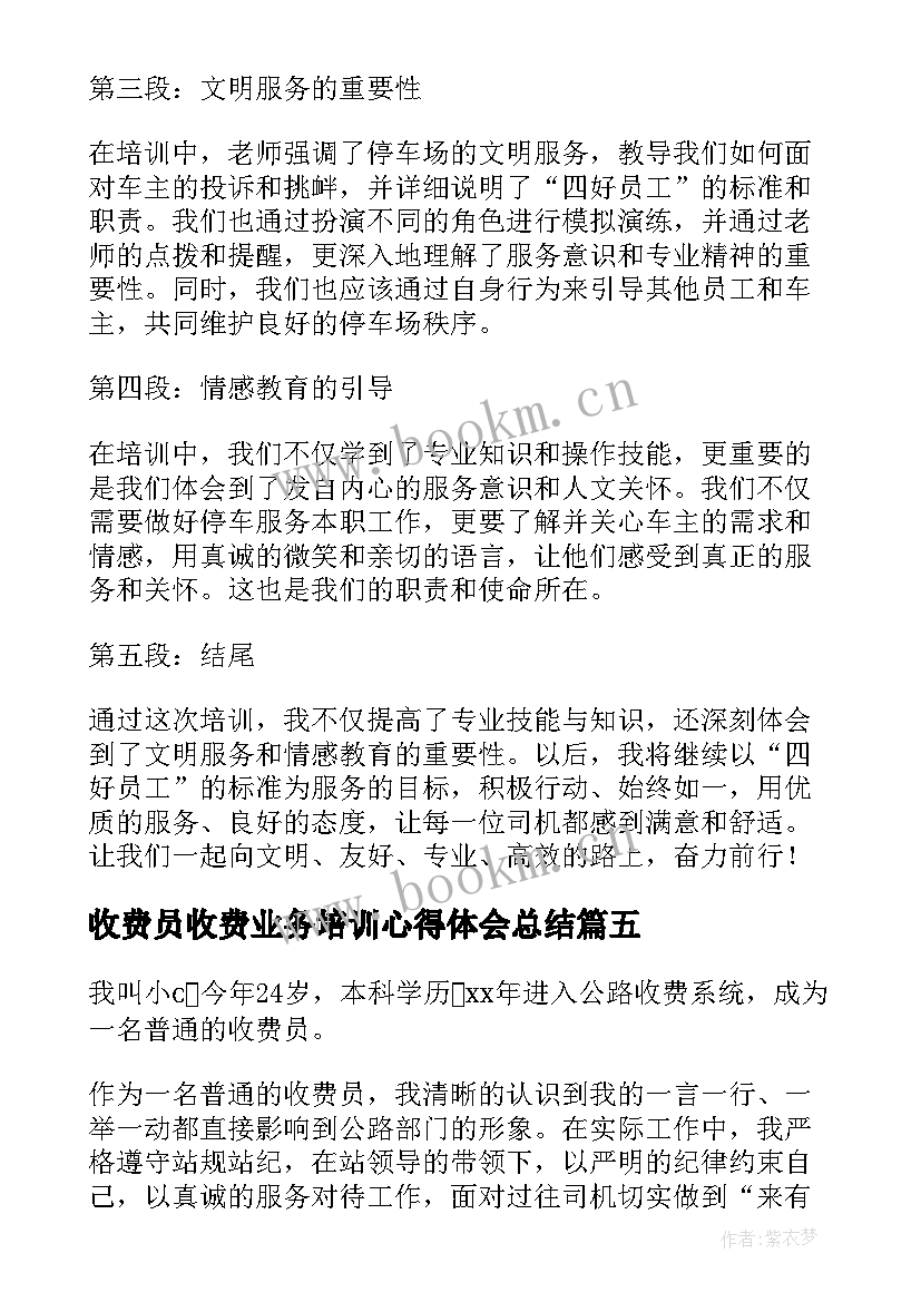 2023年收费员收费业务培训心得体会总结(优质8篇)