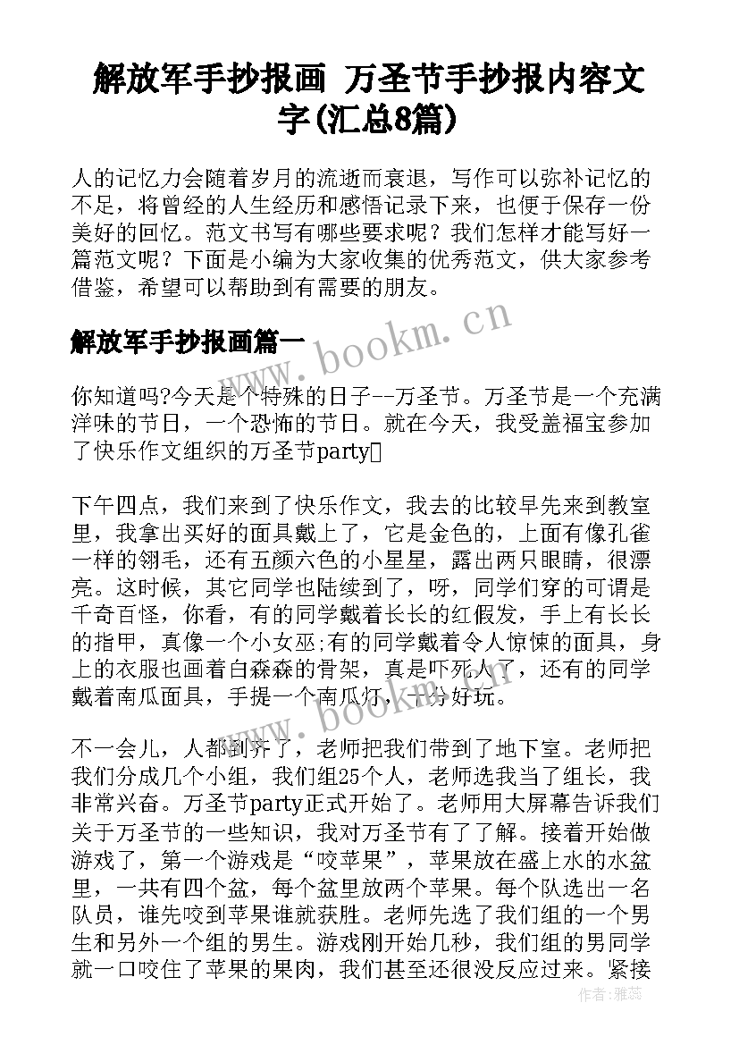 解放军手抄报画 万圣节手抄报内容文字(汇总8篇)