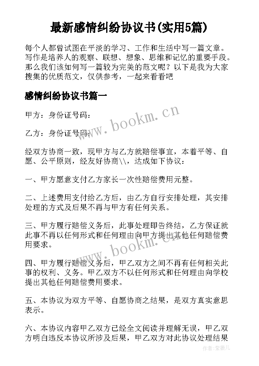 最新感情纠纷协议书(实用5篇)