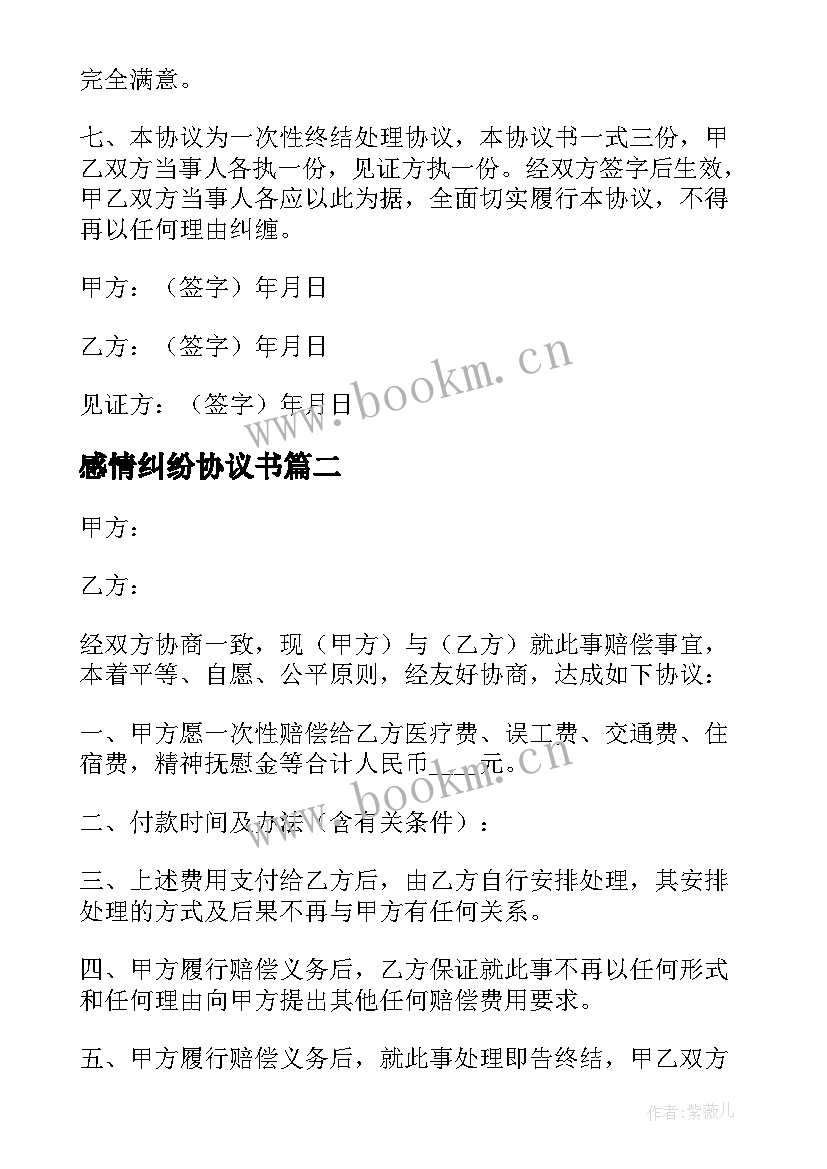 最新感情纠纷协议书(实用5篇)