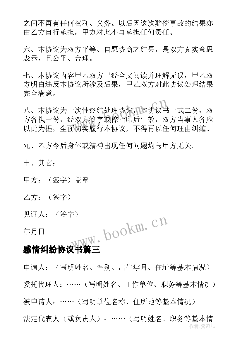 最新感情纠纷协议书(实用5篇)