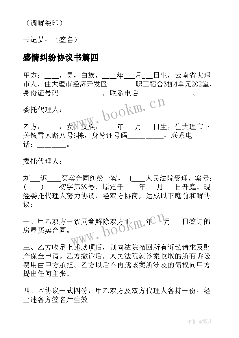 最新感情纠纷协议书(实用5篇)