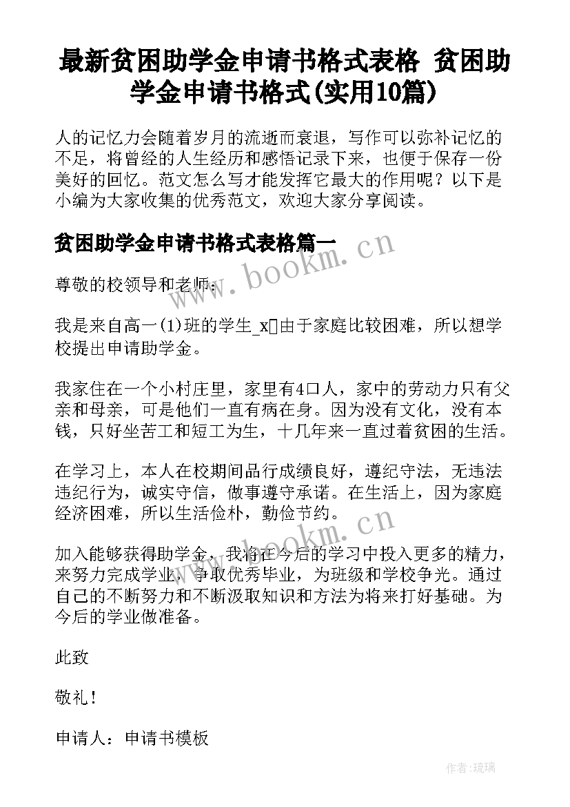 最新贫困助学金申请书格式表格 贫困助学金申请书格式(实用10篇)