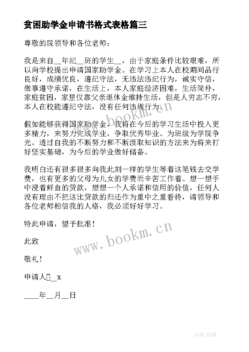 最新贫困助学金申请书格式表格 贫困助学金申请书格式(实用10篇)