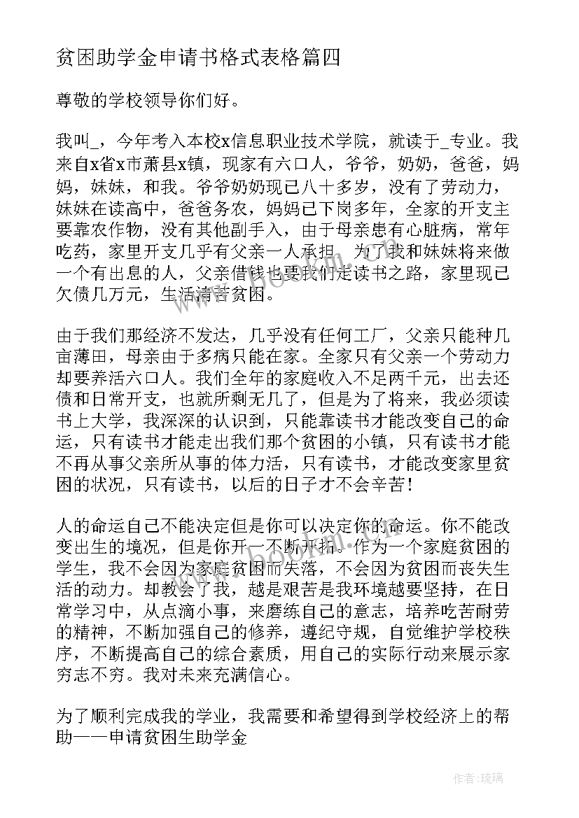 最新贫困助学金申请书格式表格 贫困助学金申请书格式(实用10篇)