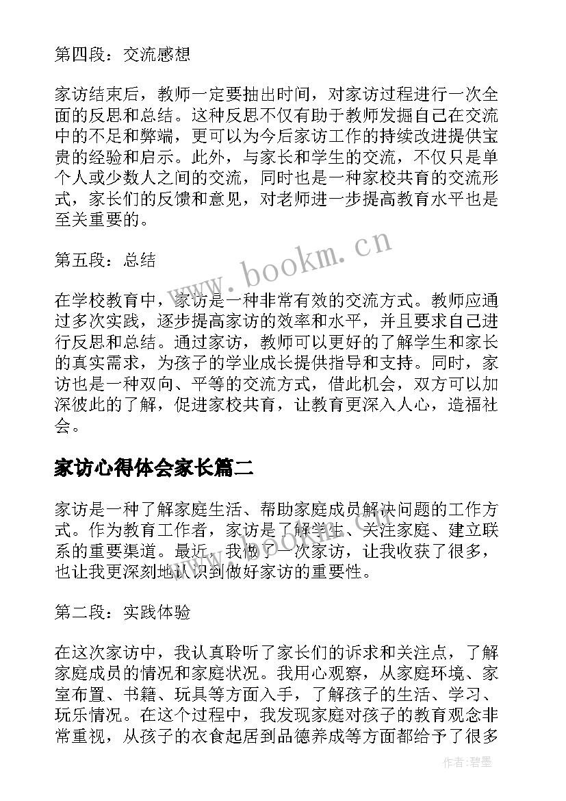 最新家访心得体会家长 家访家访心得体会(精选6篇)