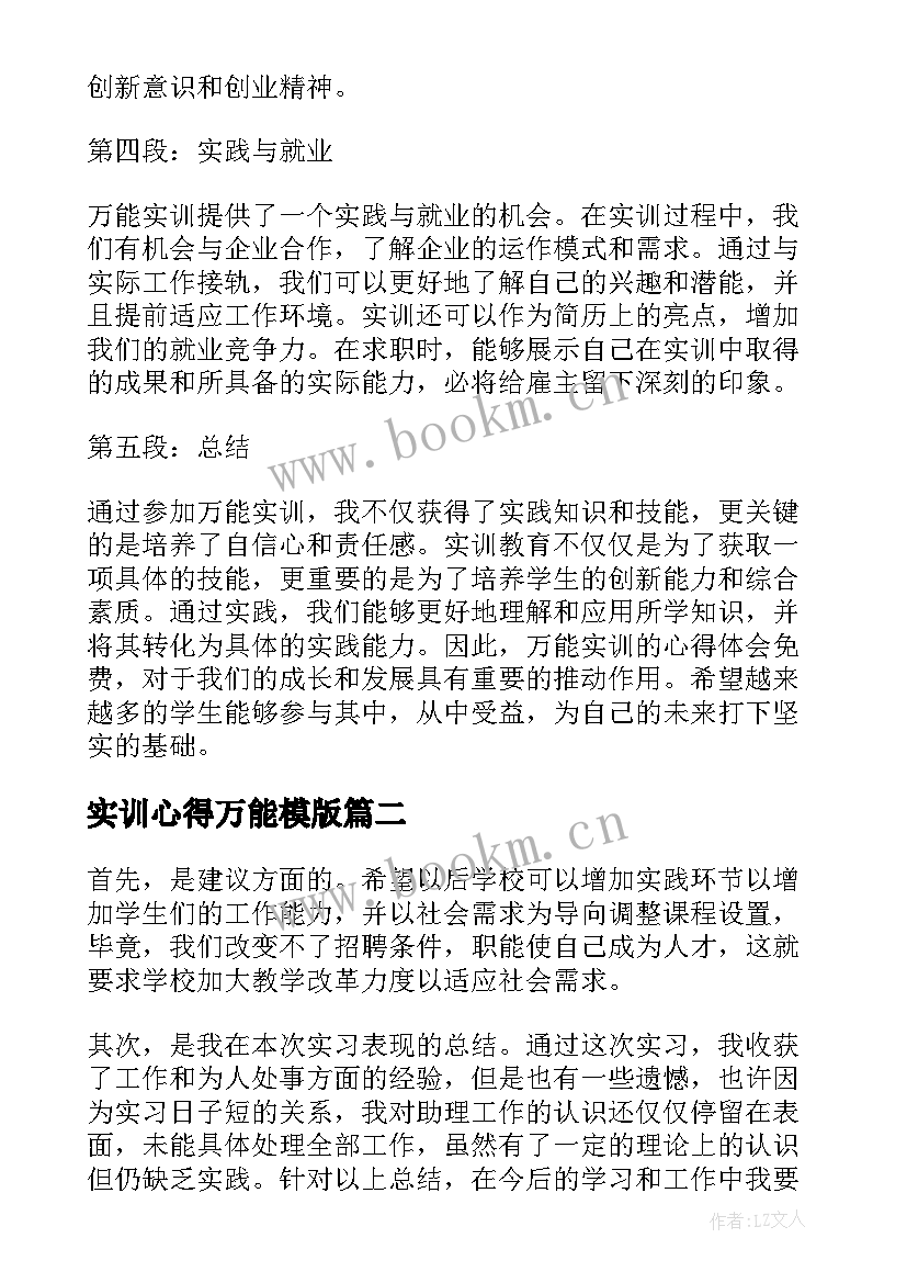 实训心得万能模版(大全5篇)