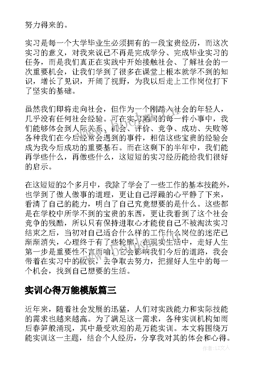 实训心得万能模版(大全5篇)