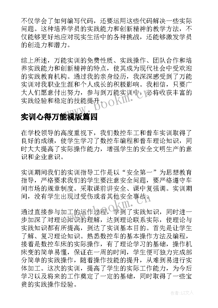 实训心得万能模版(大全5篇)