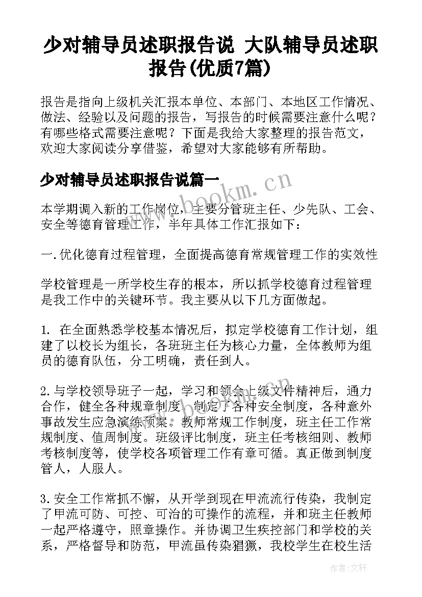 少对辅导员述职报告说 大队辅导员述职报告(优质7篇)