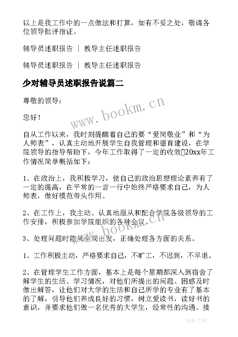 少对辅导员述职报告说 大队辅导员述职报告(优质7篇)