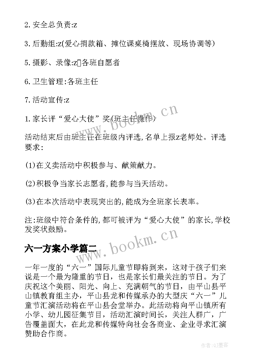 2023年六一方案小学(模板7篇)