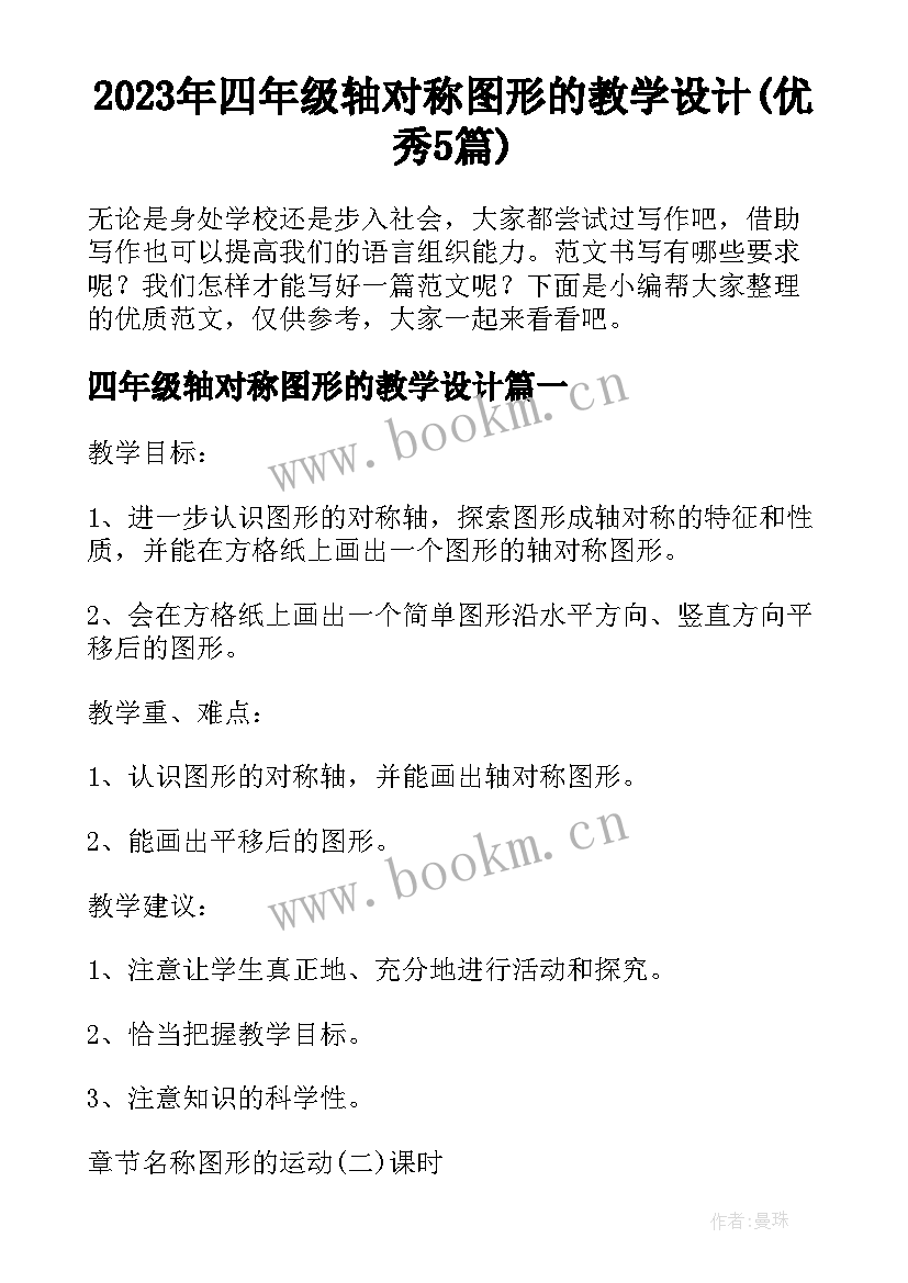 2023年四年级轴对称图形的教学设计(优秀5篇)