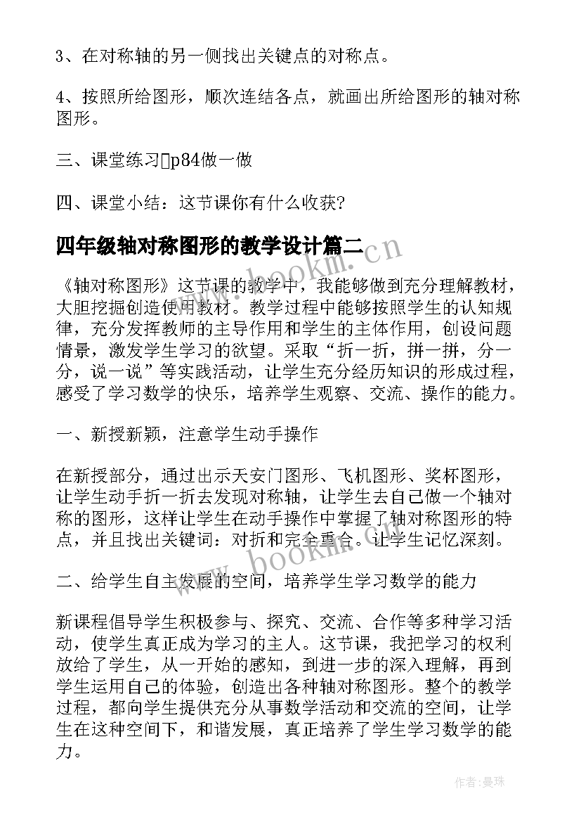 2023年四年级轴对称图形的教学设计(优秀5篇)