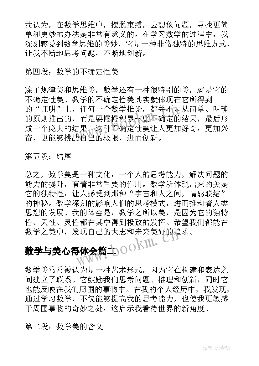 数学与美心得体会 数学美心得体会(大全7篇)