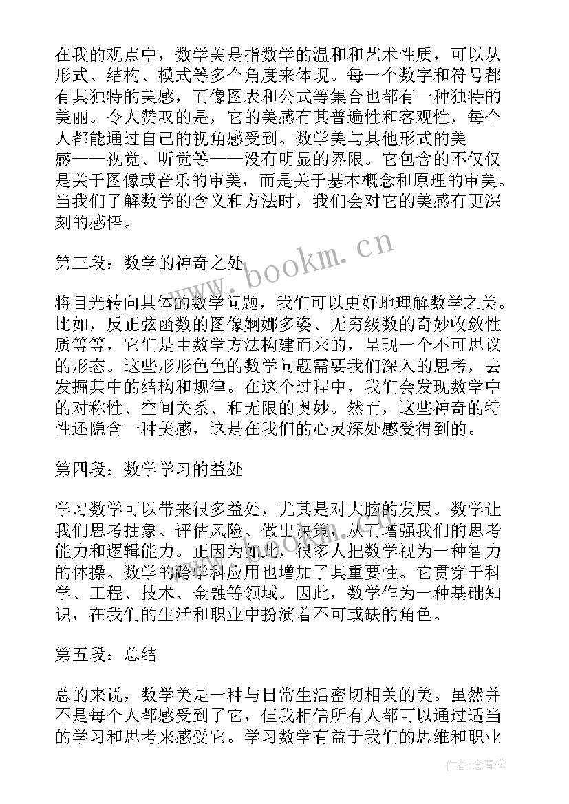 数学与美心得体会 数学美心得体会(大全7篇)