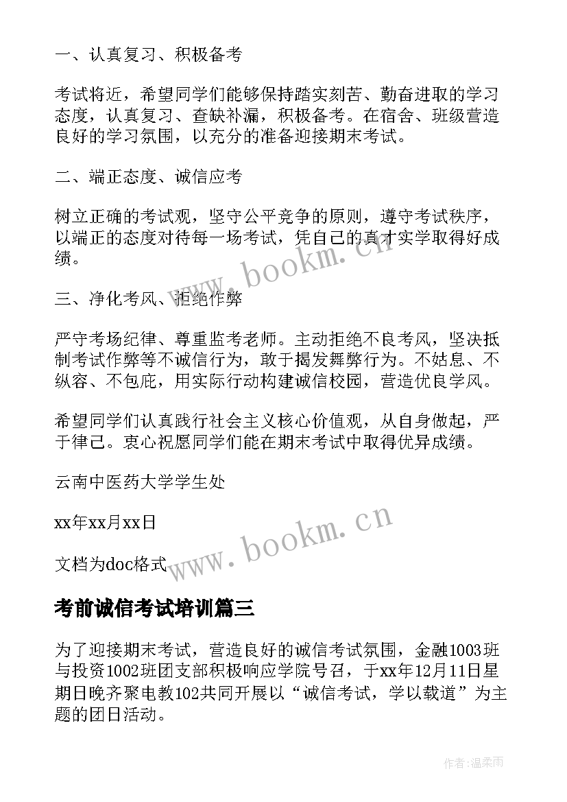 最新考前诚信考试培训 诚信应考的心得体会(通用5篇)