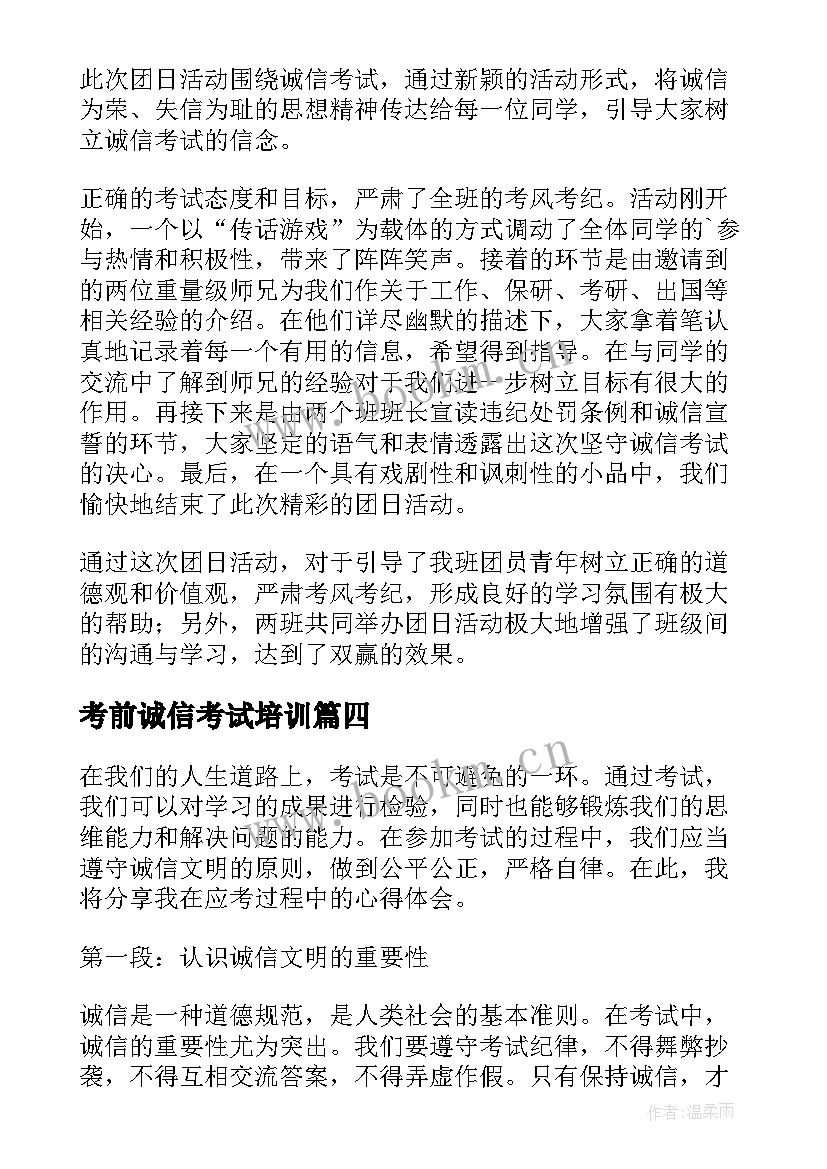 最新考前诚信考试培训 诚信应考的心得体会(通用5篇)