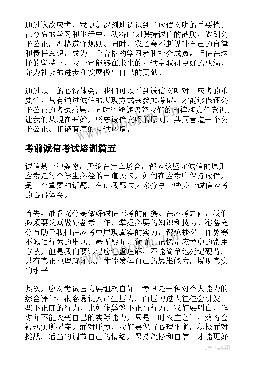 最新考前诚信考试培训 诚信应考的心得体会(通用5篇)