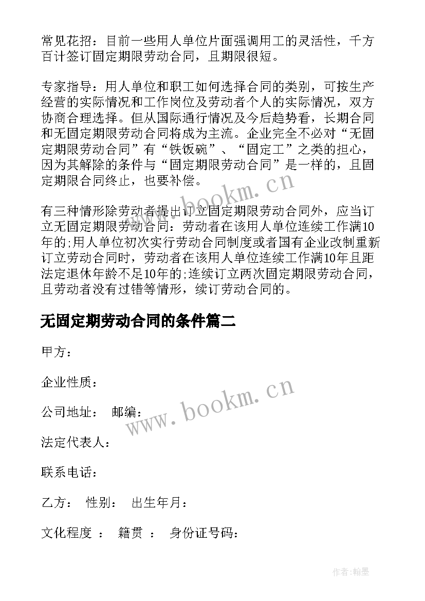 2023年无固定期劳动合同的条件 无固定期限合同(通用10篇)