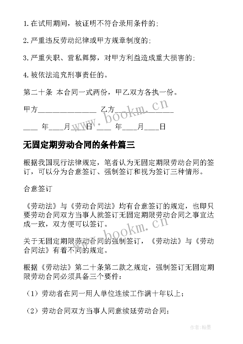 2023年无固定期劳动合同的条件 无固定期限合同(通用10篇)