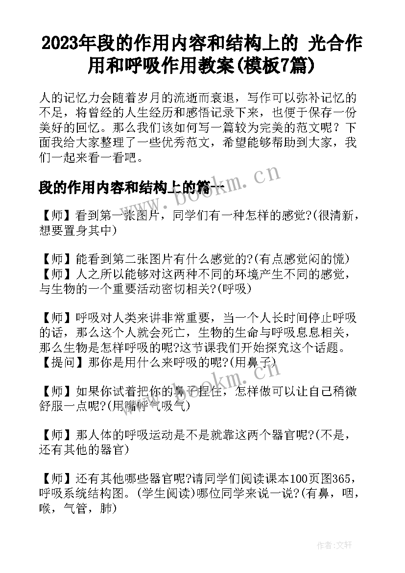 2023年段的作用内容和结构上的 光合作用和呼吸作用教案(模板7篇)