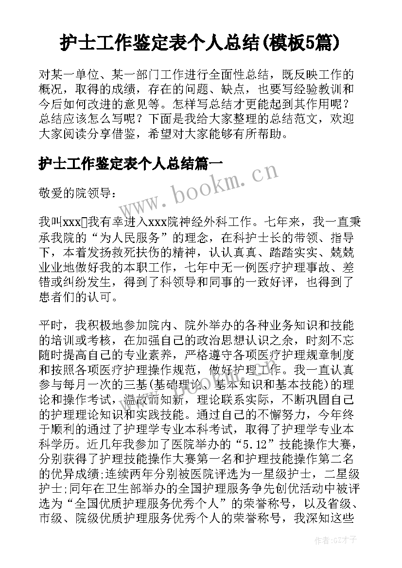 护士工作鉴定表个人总结(模板5篇)