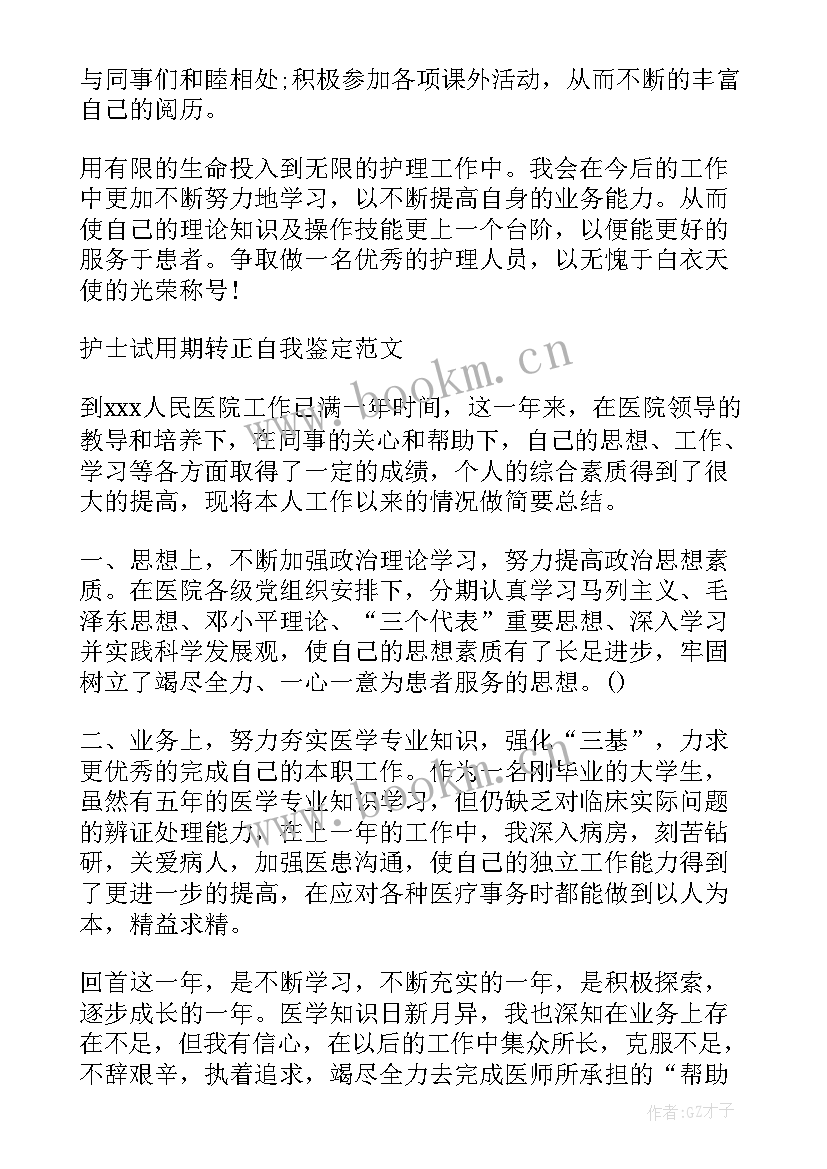 护士工作鉴定表个人总结(模板5篇)