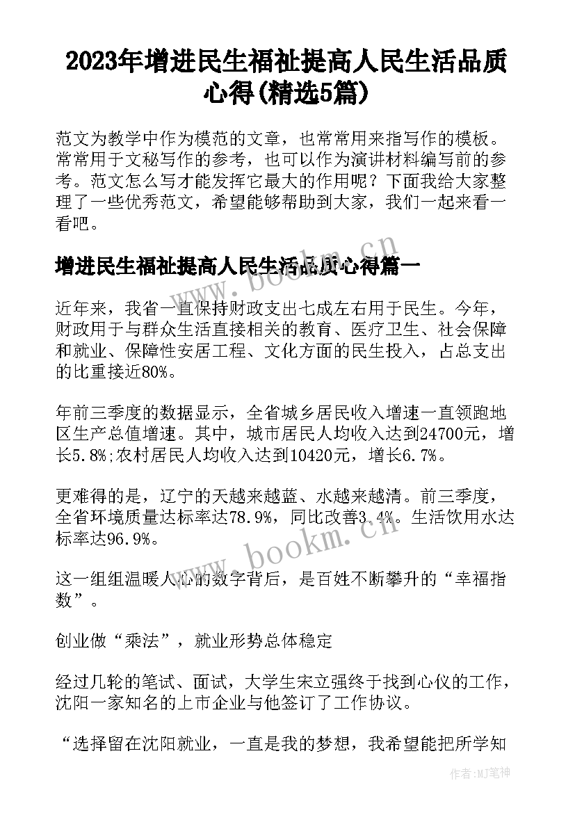 2023年增进民生福祉提高人民生活品质心得(精选5篇)