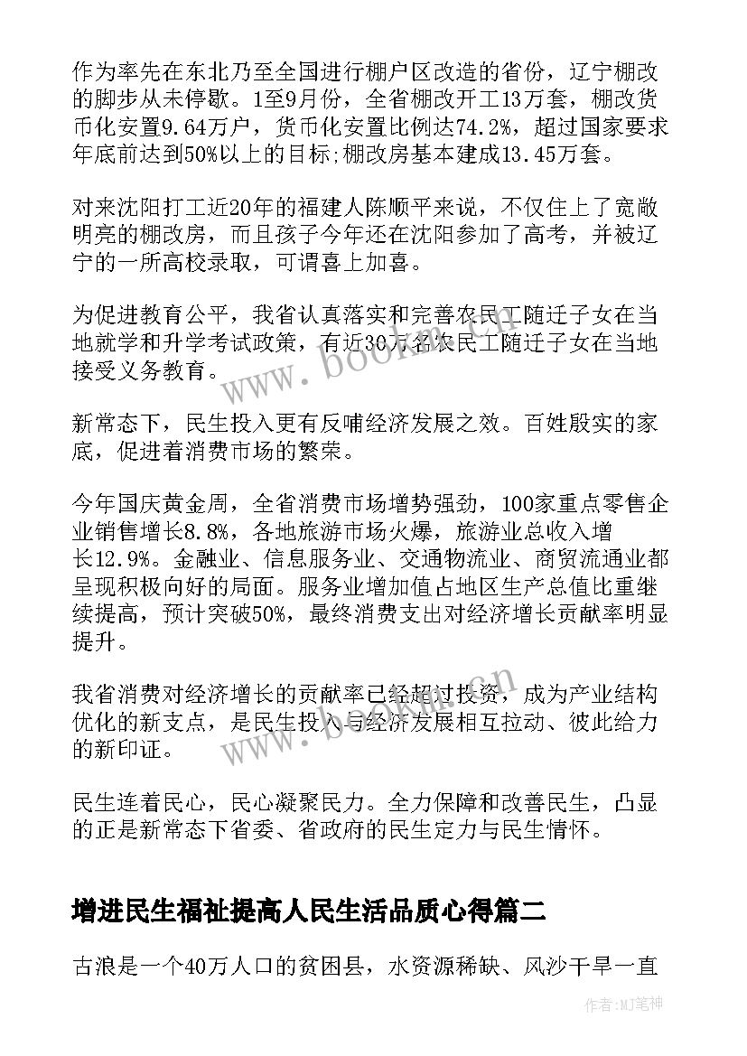 2023年增进民生福祉提高人民生活品质心得(精选5篇)