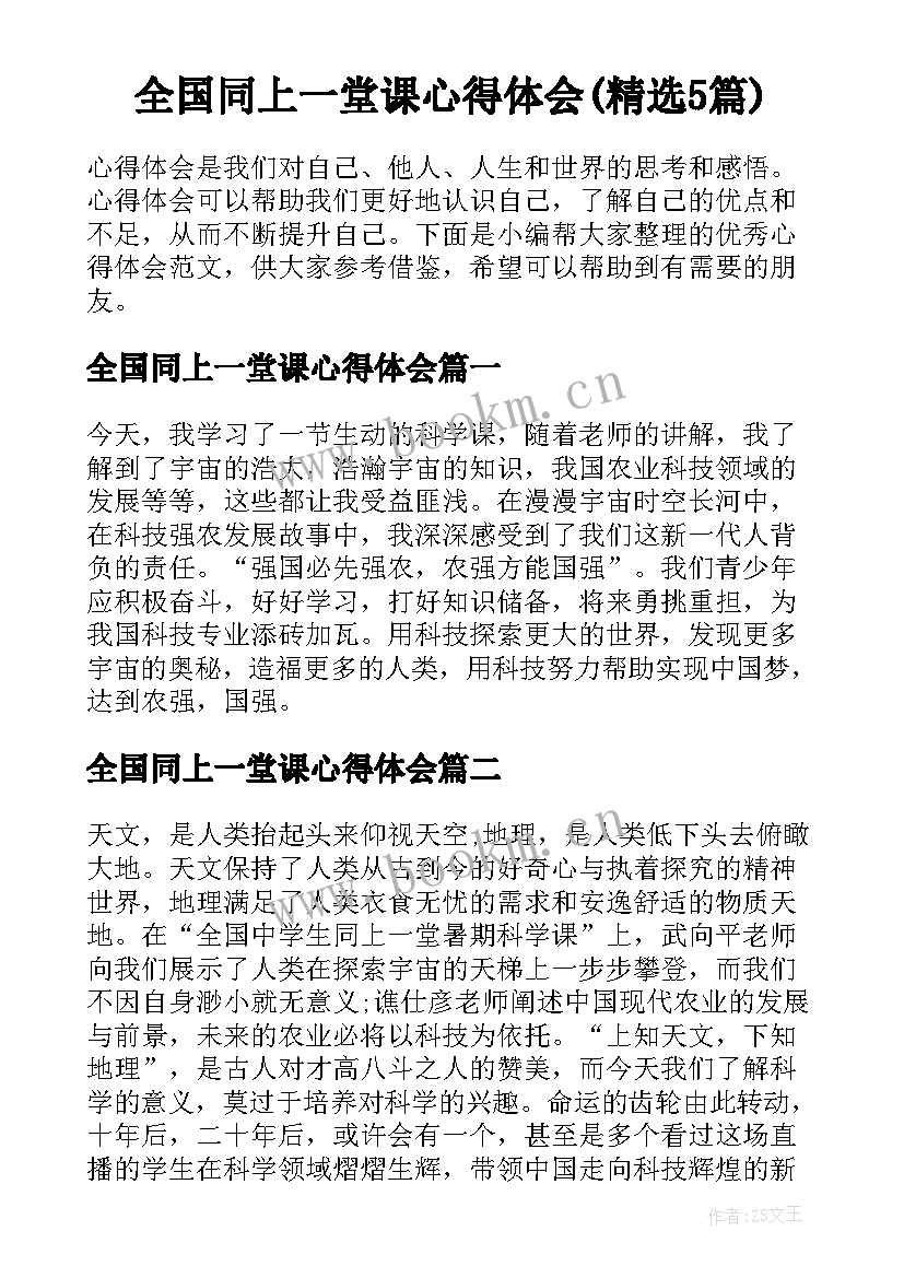 全国同上一堂课心得体会(精选5篇)