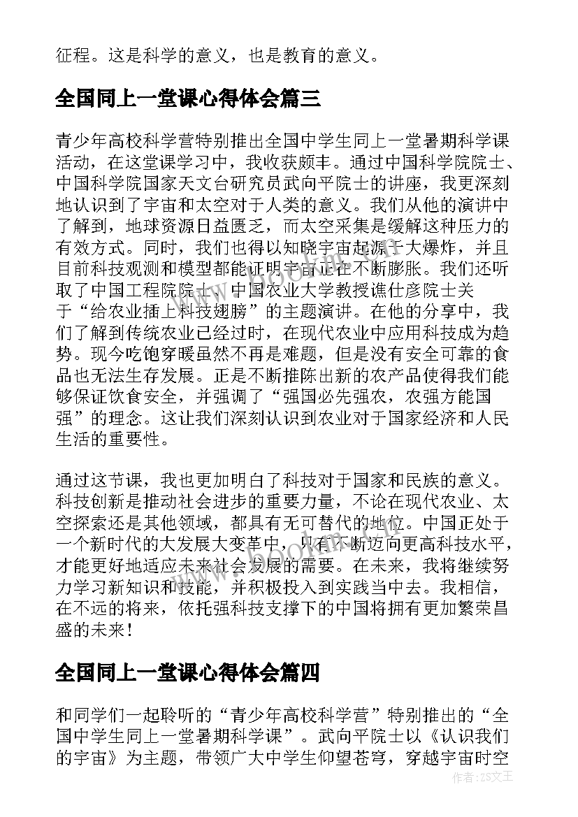 全国同上一堂课心得体会(精选5篇)