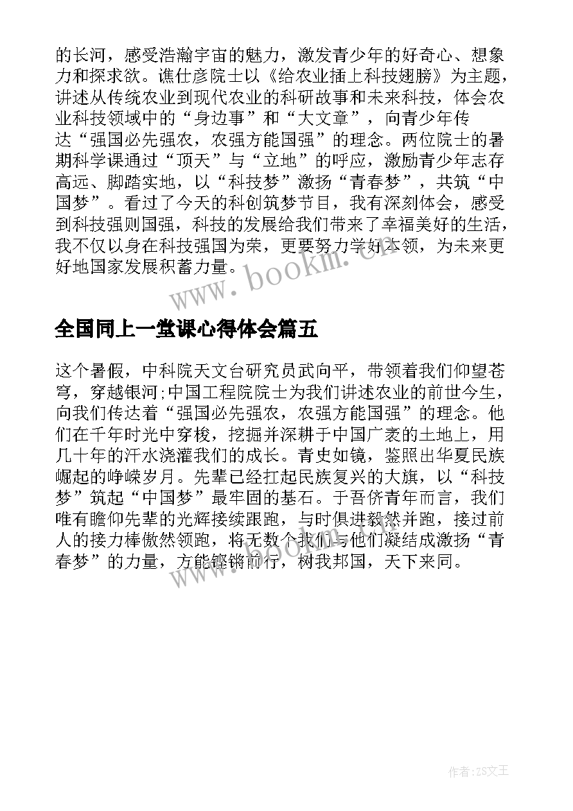 全国同上一堂课心得体会(精选5篇)