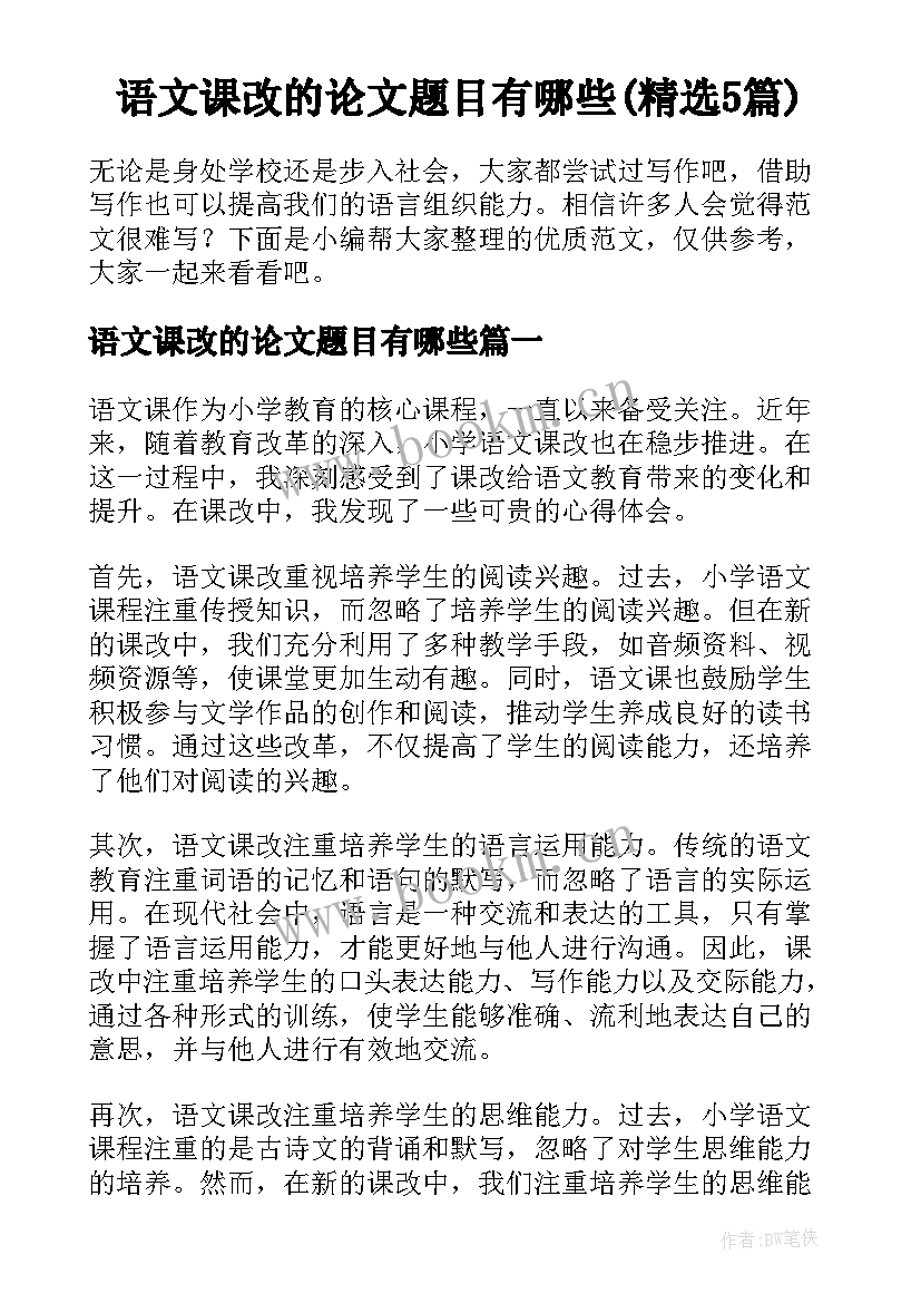 语文课改的论文题目有哪些(精选5篇)