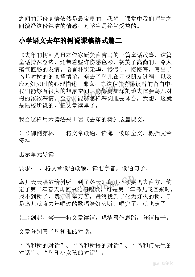 小学语文去年的树说课稿格式(通用5篇)