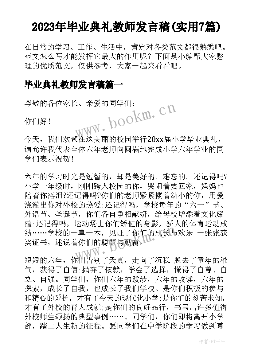 2023年毕业典礼教师发言稿(实用7篇)