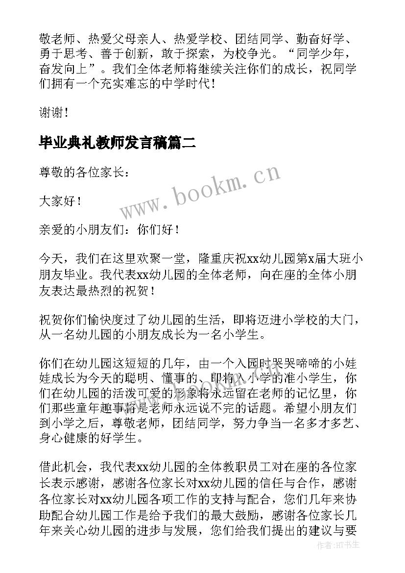 2023年毕业典礼教师发言稿(实用7篇)