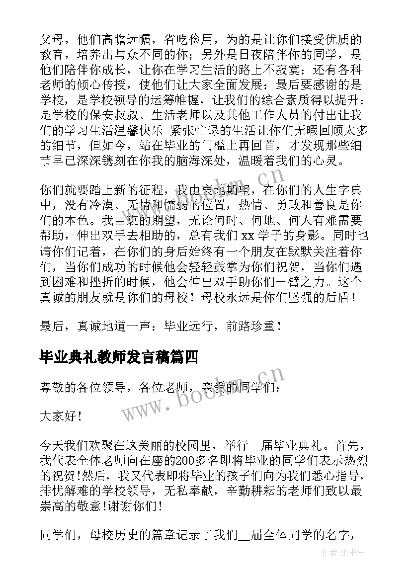 2023年毕业典礼教师发言稿(实用7篇)