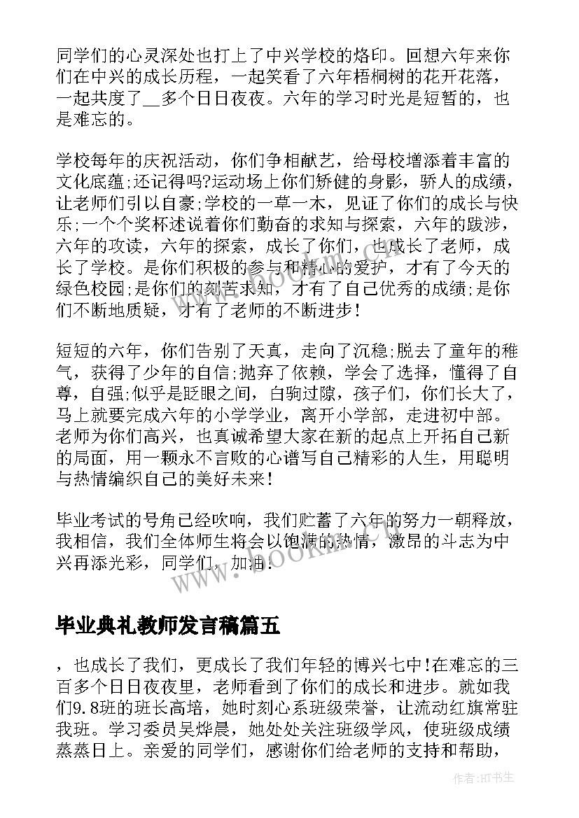 2023年毕业典礼教师发言稿(实用7篇)