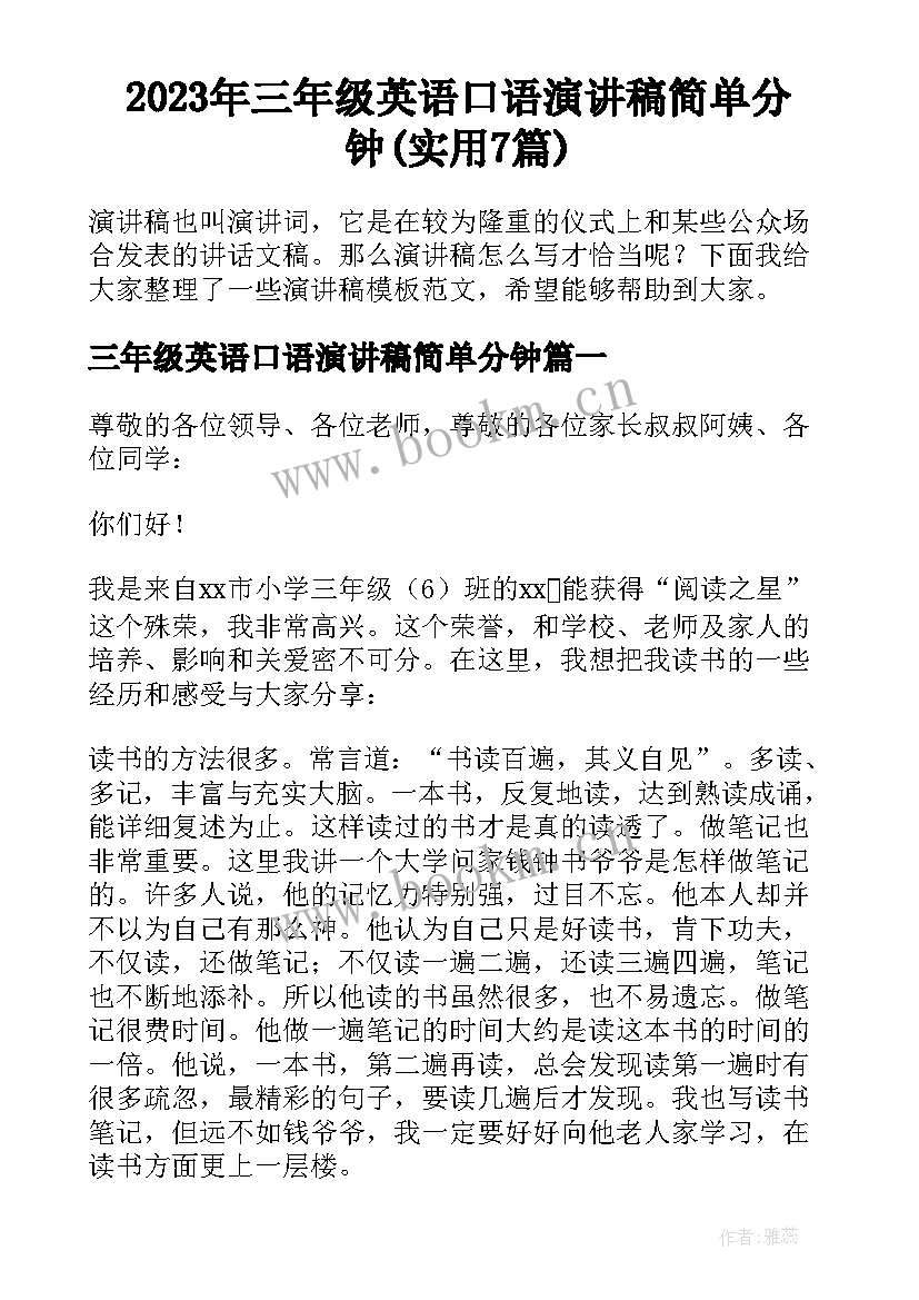 2023年三年级英语口语演讲稿简单分钟(实用7篇)